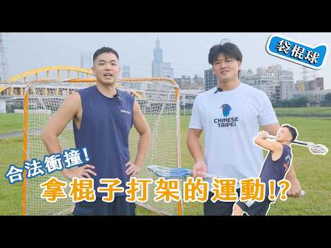 【沒有看過】這運動用棍子打架！衝撞 速度 激情的袋棍球！新手5大挑戰