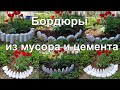 Красивые бордюры для сада из мусора и цемента своими руками