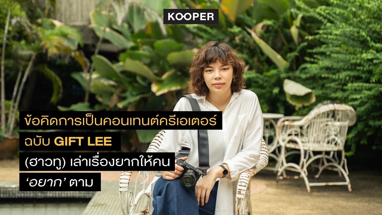 How to เล่าเรื่อง 'ยาก' ให้คน 'อยาก' ตาม ในสไตล์ Gift Lee | KOOPER