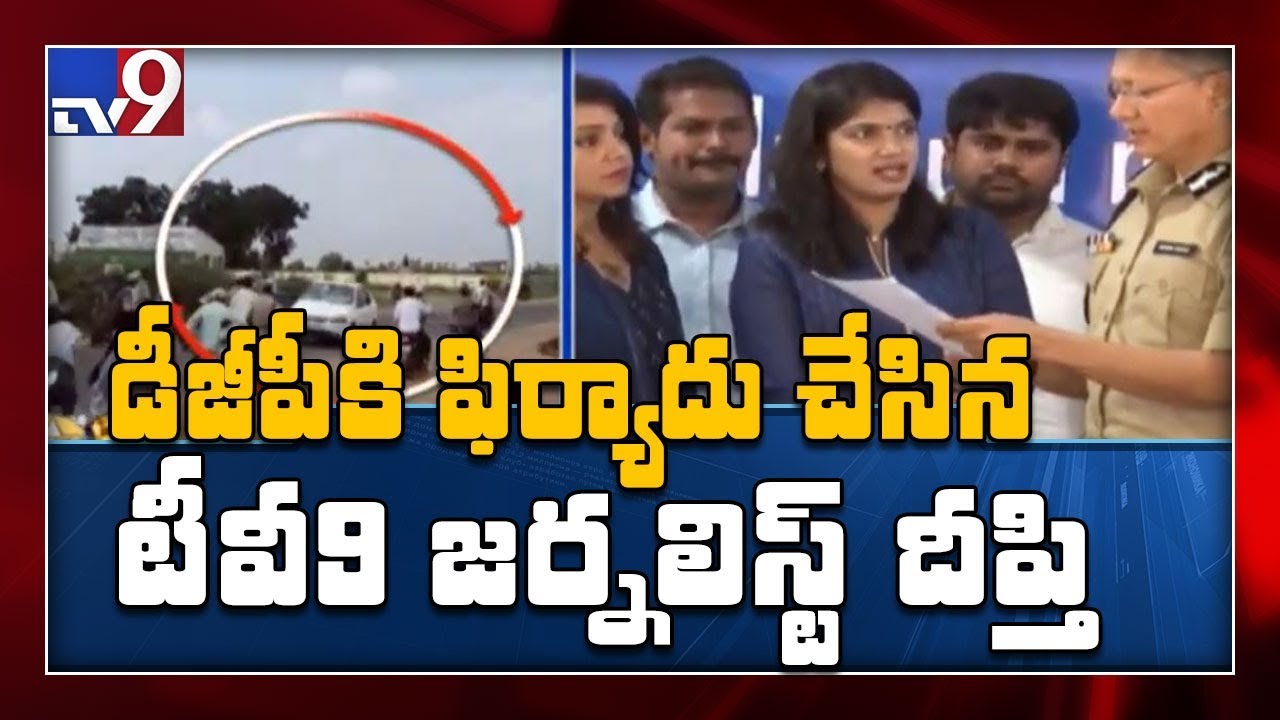 డీజీపీకి  TV9 ప్రతినిధి దీప్తి ఫిర్యాదు - TV9