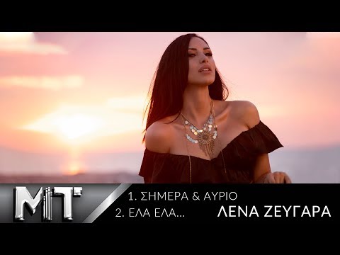 Λένα Ζευγαρά | Σήμερα και Αύριο - Έλα Έλα | Official Music Video