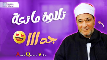 تلاوة اسطوريه رهيبه - الشيخ فرج الله الشاذلي - ابداع يفوق الوصف