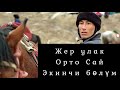 Жер Улак/ Орто Сай/ Экинчи бөлүм.