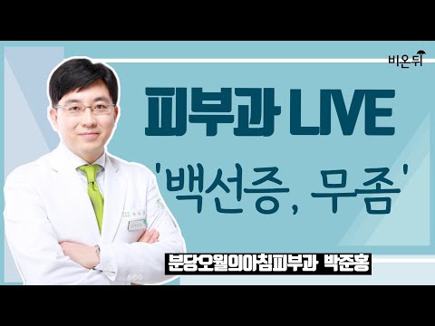 [피부과LIVE] 백선증, 무좀 (분당오월의아침피부과의원 박준홍)