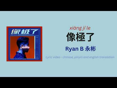 (ENG/PINYIN) 像極了 · 永彬Ryan.B (it looks like) lyrics and translation