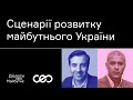 Андрій Длігач. Сценарії розвитку майбутнього України | Українська візія