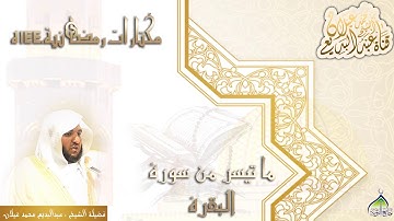 من صلاة التراويح للقارئ عبدالبديع محمد غيلان ١٤٤٠