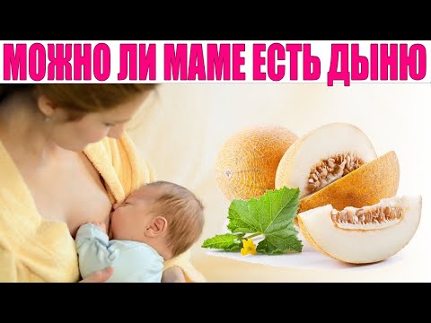 ДЫНЯ ВО ВРЕМЯ ГРУДНОГО ВСКАРМЛИВАНИЯ | Можно ли кормящей маме дыня