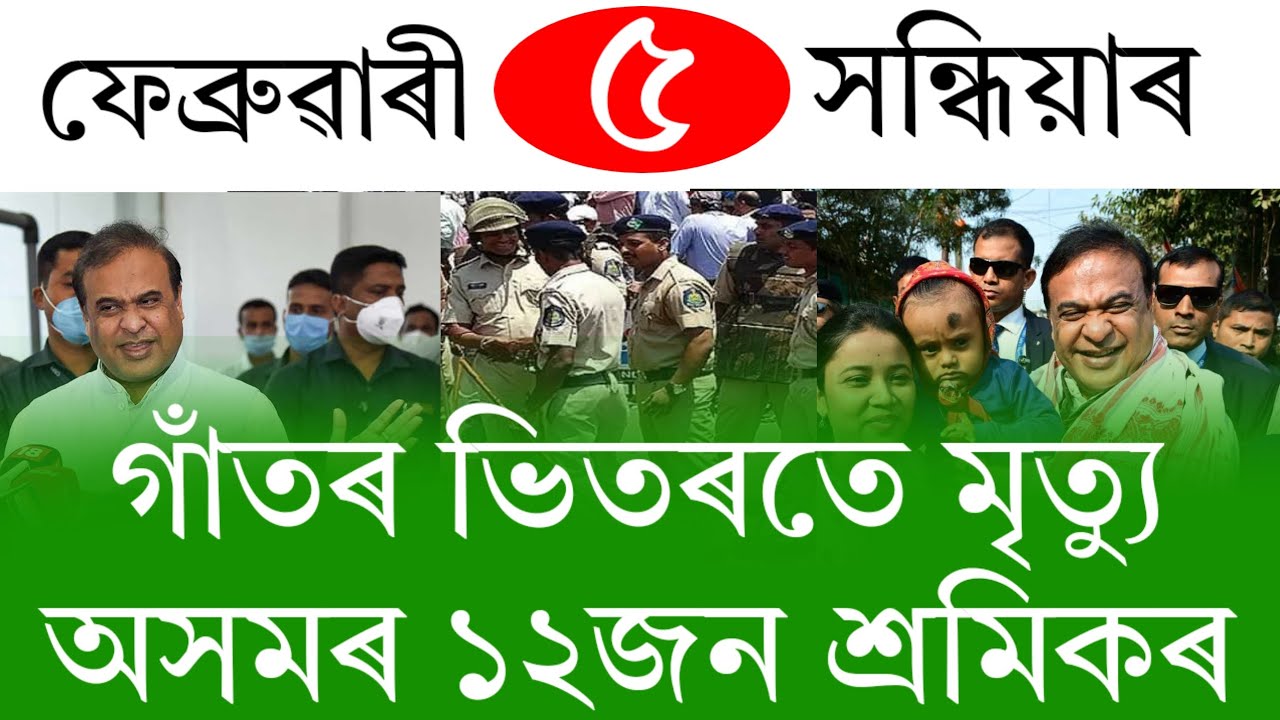 Assamese News Today | 5 February 2026 | Assamese Big Breaking News | Assamese News/News Live Assam