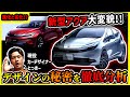 【激変の秘密】現役カーデザイナーの新型アクア徹底分析解説【マイナーチェンジの制約の中で生まれたプリウスとは異なるベストバランス】