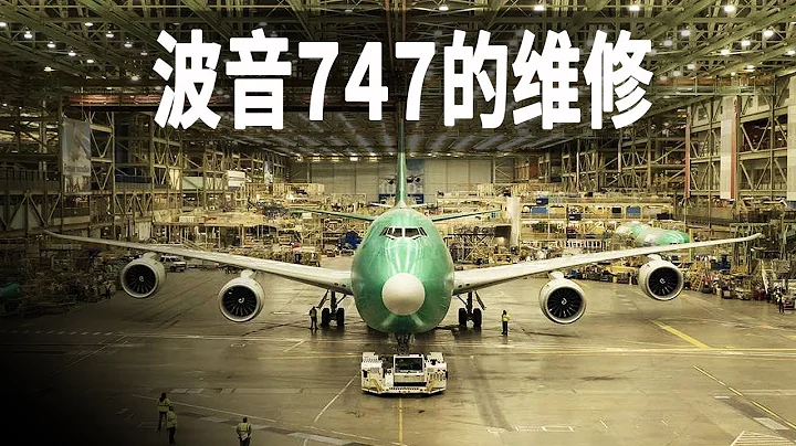 探秘大型波音747飞机的维修过程，需要200人完成12000项检测，维修超过600万个零部件 - 天天要闻