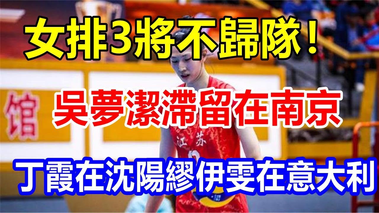 女排3將不歸隊! 吳夢潔滯留在南京，丁霞在沈陽，繆伊雯在意大利 - YouTube