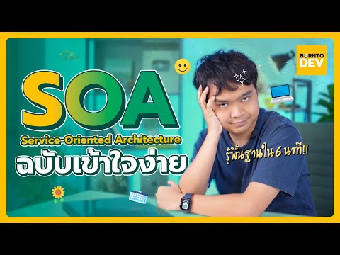 วีดีโอ: SOA หมายถึงอะไร