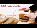 الطريقة الصحيحة لإستخدام منشار الكيك لتقطيع الكيك بدون هدر لطبقات متساوية