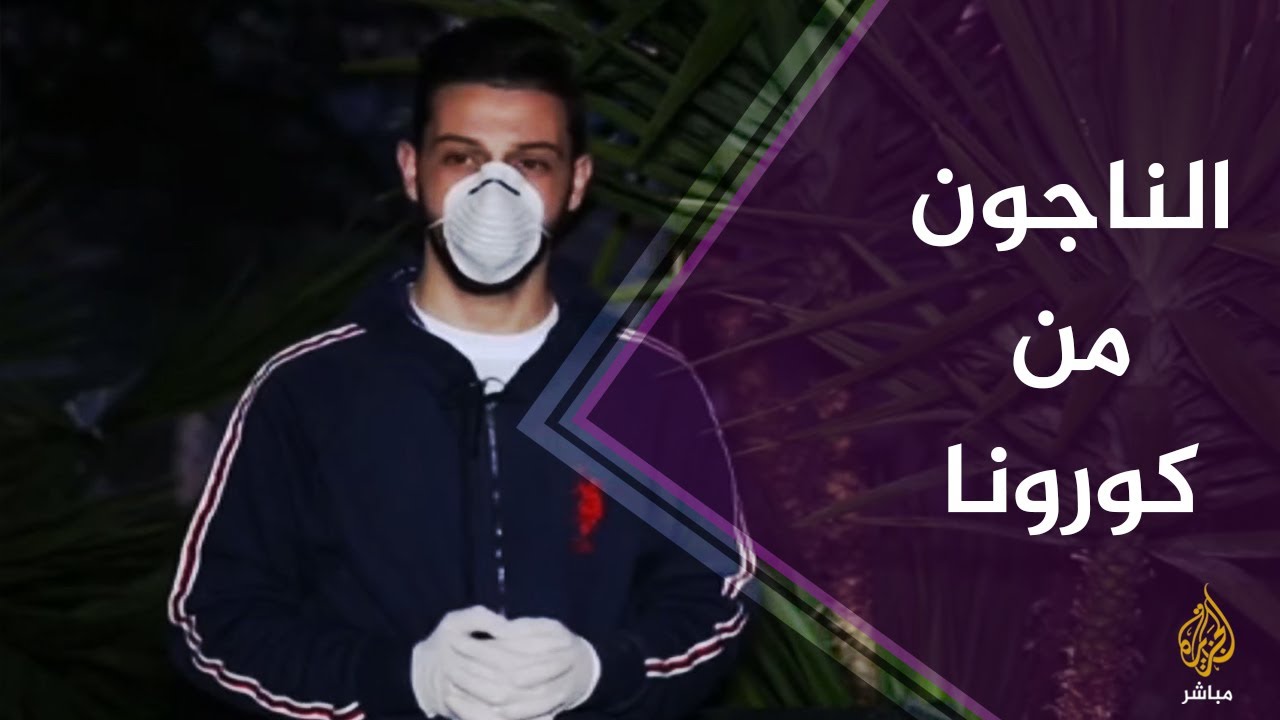 ناجون من #كورونا يروون تجربتهم مع المرض