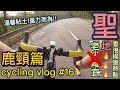 【cycling vlog】香港單車聖地篇-鹿頸│老少咸宜│香港公路車EP.16