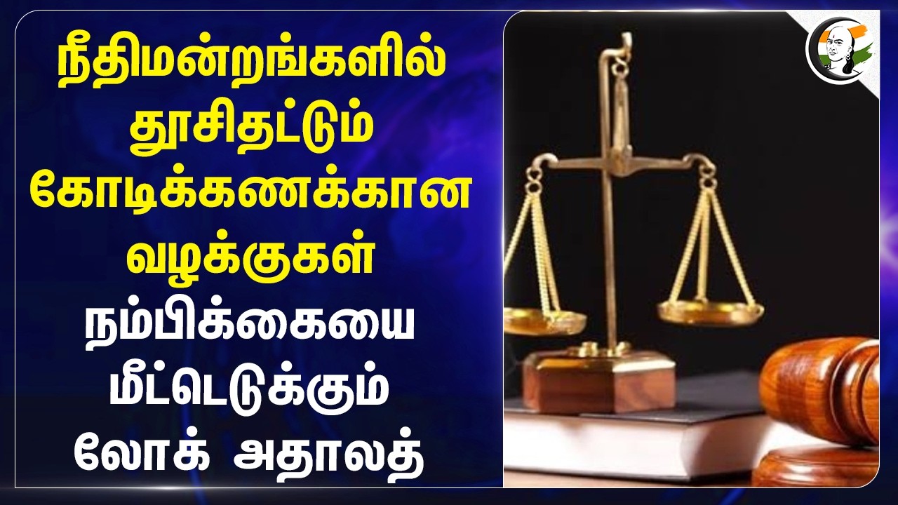 ⁣கோடிக்கணக்கான வழக்குகள்.. நம்பிக்கையை மீட்டெடுக்கும் Lok Adalat | Law Department | Justice