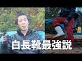 白長ぐつ最強説。山なのに食堂で履く白長ぐつが最強のパフォーマンスと最強の耐久性を発揮する。