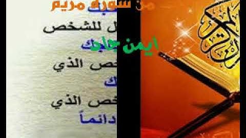 ايات من سورة مريم   الصوت الخاشغ   ايمن جاد