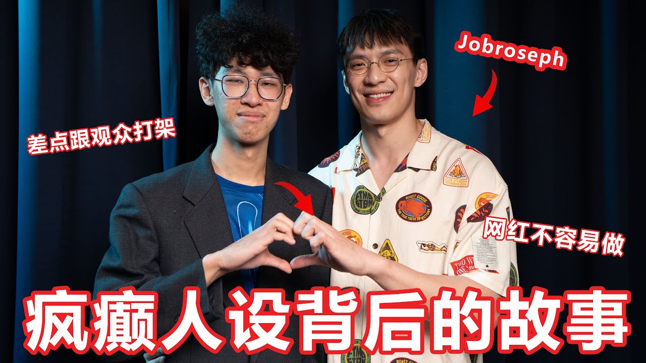 超级疯的网红！疯癫的背后到底是一个怎样的人？访问 Jobroseph！【大棒秀】
