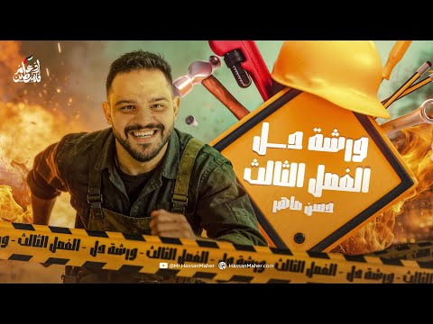 ورشة شرح وحل فيزياء 3ث 2026 الفصل الثالث مع مستر حسن ماهر 