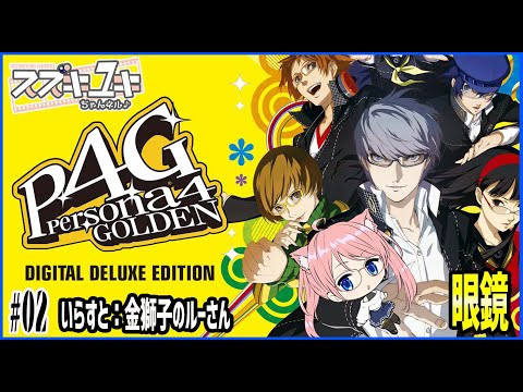 【レトロゲーム】steam版 ペルソナ４ザ・ゴールデン　プレイ実況　#02【VTuberスズキユキ】　＃ペルソナ４ゴールデン  ＃P4G ＃レトロゲーム