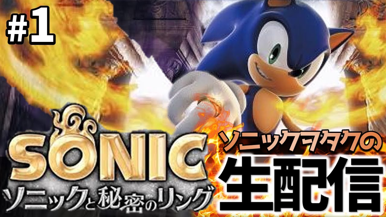ソニックヲタクの生配信！「ソニックと秘密のリング」を遊び尽くす