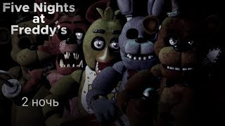 Прохождение Five Nights At Freddy #2