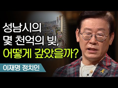 성남시가 빚 다 갚을 수 있었던 이유 이재명 정치인 어쩌다어른 171207 