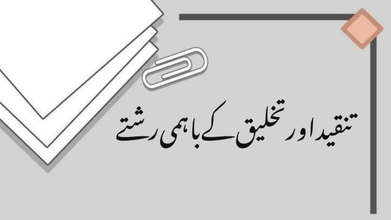 تنقید اور تخلیق کے باہمی رشتے