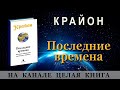 Первая книга КРАЙОНА - Последние времена. Ченнелинг Ли Кэрролл Kryon Крайон книга 1 audiokniga