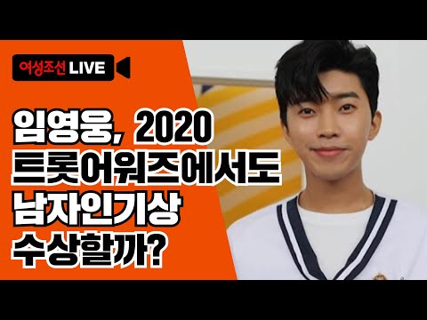 임영웅, 2020 트롯어워즈에서도 남자인기상 수상할까? #투표방법공개