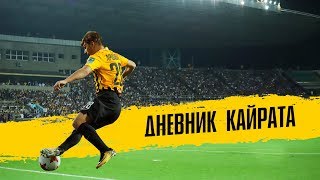 Дневник «Кайрата» | 24 тур Премьер-лиги | «Кайрат» - «Атырау» Дневник «Кайрата» | 24 тур Премьер-лиги | «Кайрат» - «Атырау»