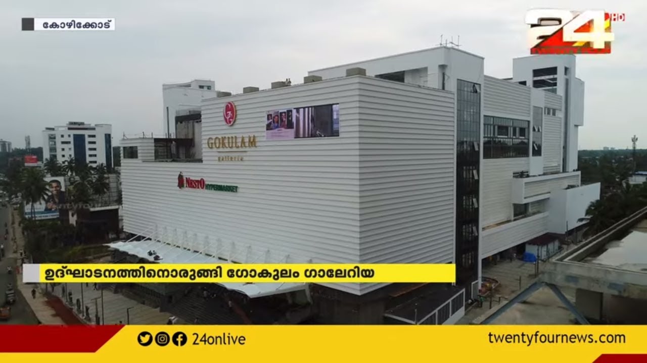 ഉദ്ഘാടനത്തിനൊരുങ്ങി ഗോകുലം ഗലേറിയ; മലബാറിലെ ഏറ്റവും വലിയ ഷോപ്പിംഗ് മാൾ