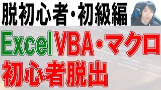 ExcelVBA・マクロ・脱初心者初級編【完全版】