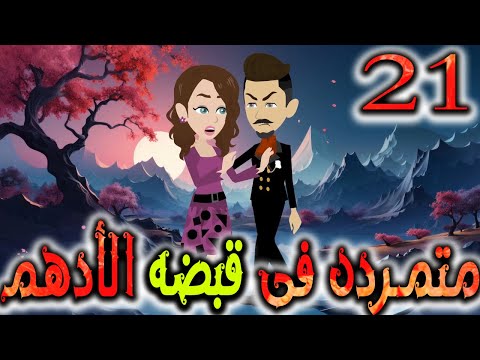 متمردة في قبضة الادهم حلقة 21 
