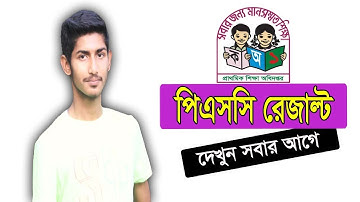 পিএসসি/ সমাপনী পরিক্ষার রেজাল্ট দেখুন  | PSC Result 2019 | joss help9