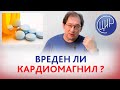 Кардиомагнил при беременности. Не вреден ли КАРДИОМАГНИЛ ? Отвечает Гузов И.И.