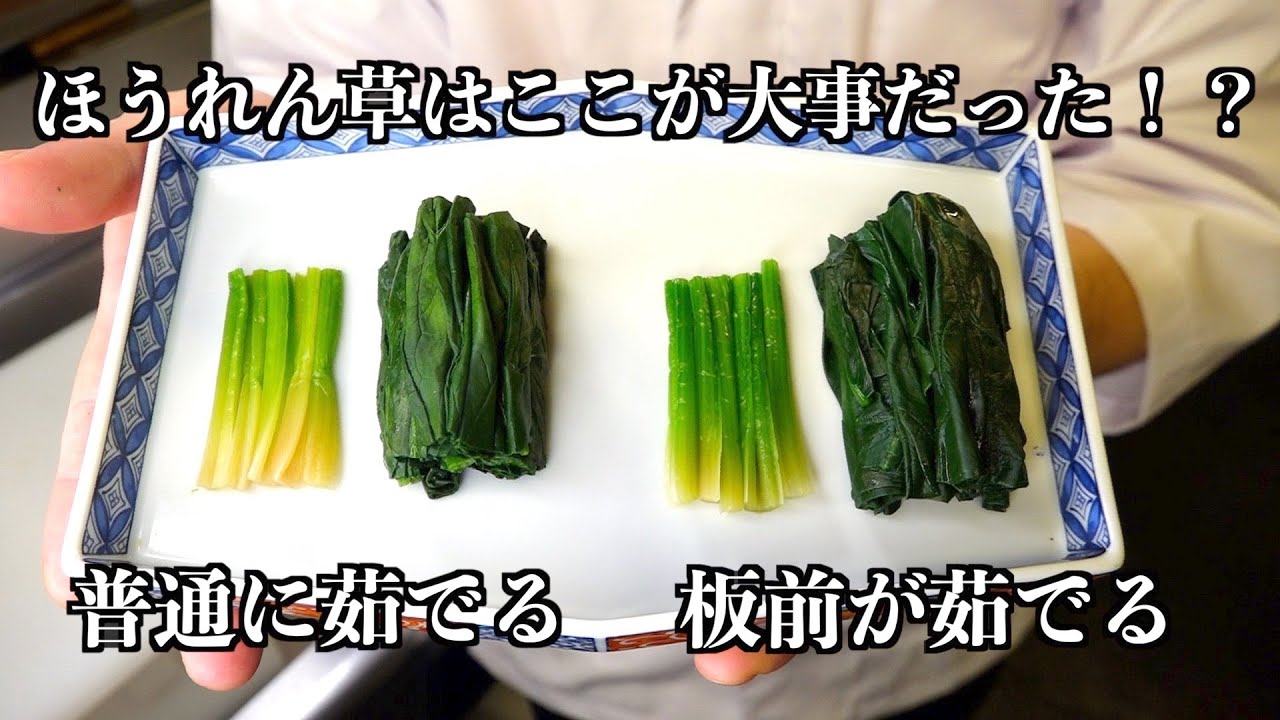 板前の技 知ってるようで意外と知らない ほうれん草の洗い方 茹で方 Youtube