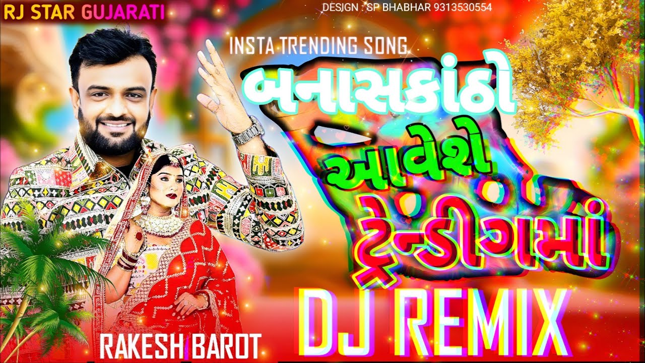 ટ્રેન્ડીગ ડીજે રીમિક્સ નોનસ્ટોપ // બનાસકાંઠો આવેશે ટ્રેન્ડીગમાં // માં મુતો હેડ્યો લાડીવાળા દેશમાં