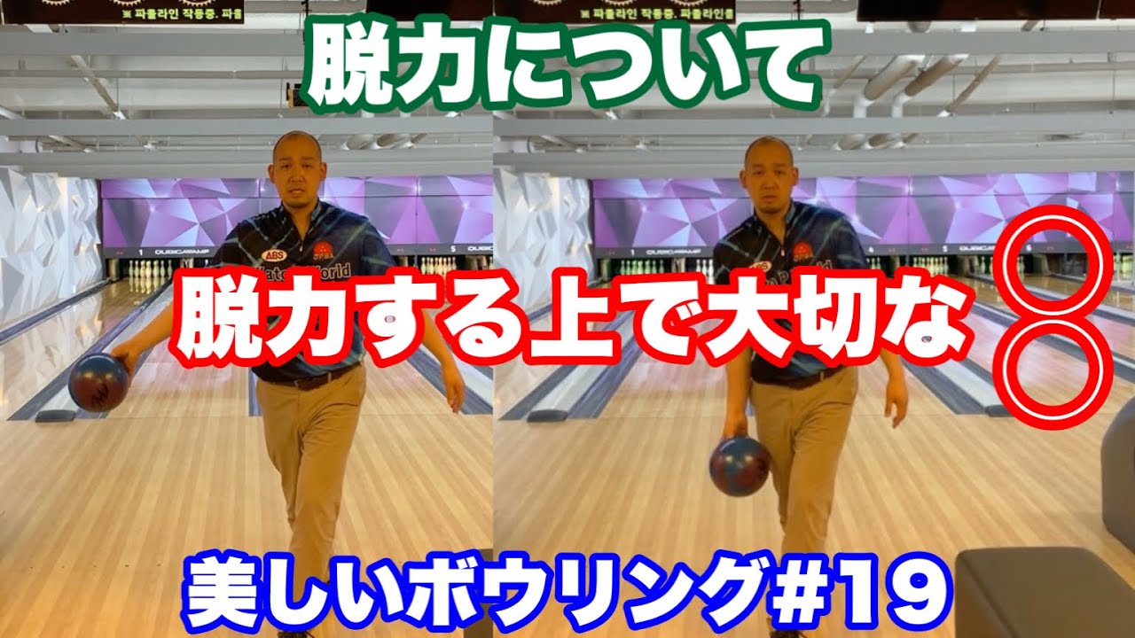 脱力について【美しいボウリング#19】