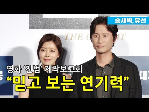 송새벽·유선, "믿고 보는 연기력" [현장]