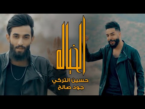 من خلال القناة الرسمية لجود الصالح شاهد واستمع الكليب الرسمي لاغنية الخياله 2022 كاملة