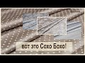 Сохо бохо и К°. Лучшие из макосатинов. обзор новинок тканей