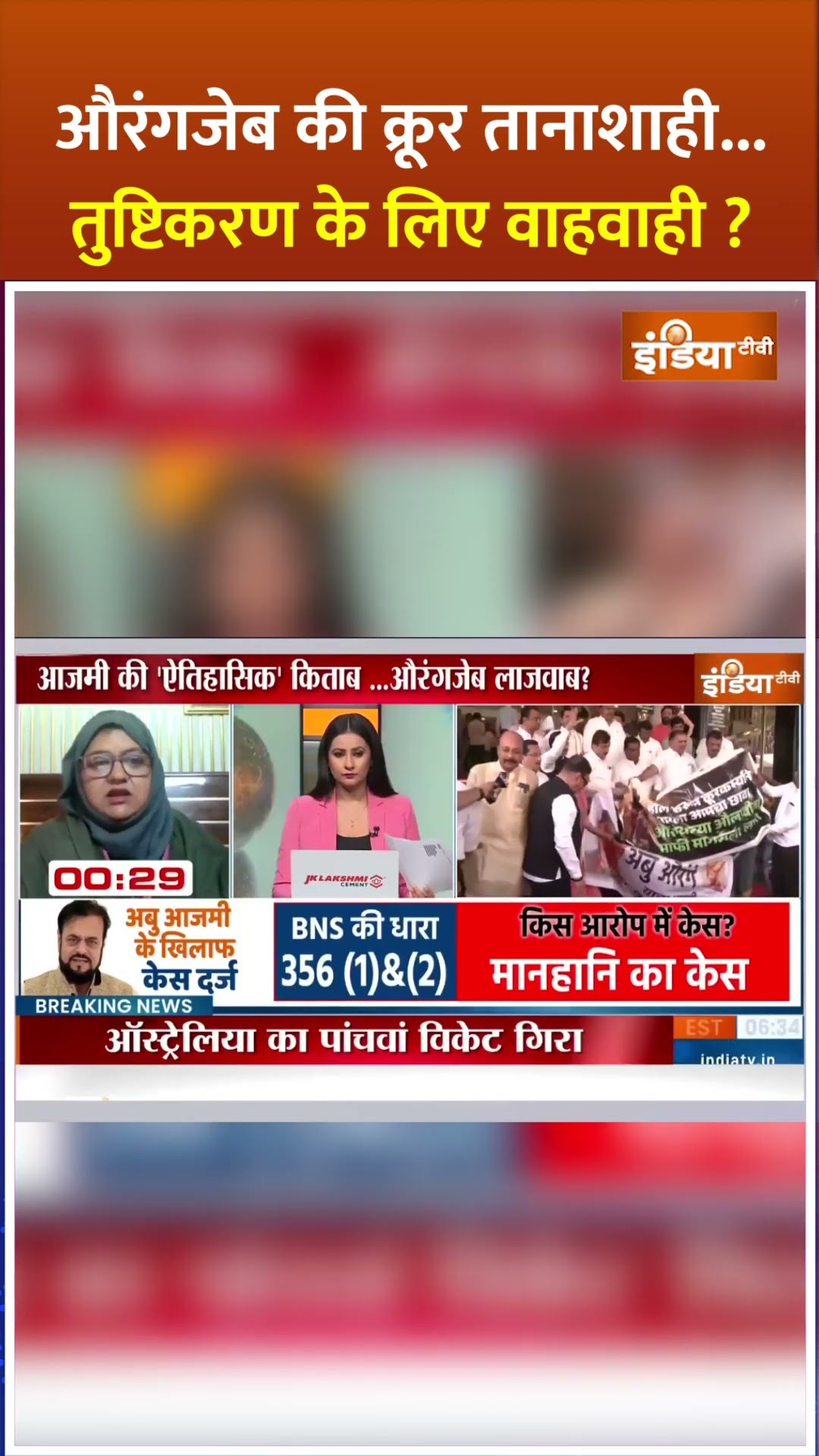 #aurangzeb की क्रूर तानाशाही..तुष्टीकरण के लिए वाहवाही ? #abuazmi #chatrapatishivajimaharaj #shorts