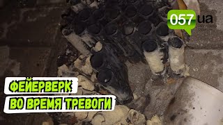 Харьковчанин во время воздушной тревоги запустил фейерверк в центре города