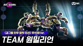 [스걸파2/5회 무삭제Ver.] 걸그룹 안무 창작 미션 2라운드 단체전 l TEAM 원밀리언