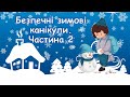 Зимові канікули 2020 Інструктаж з техніки безпеки на  канікулах НУШ Дистанційне заняття. Безкоштовно