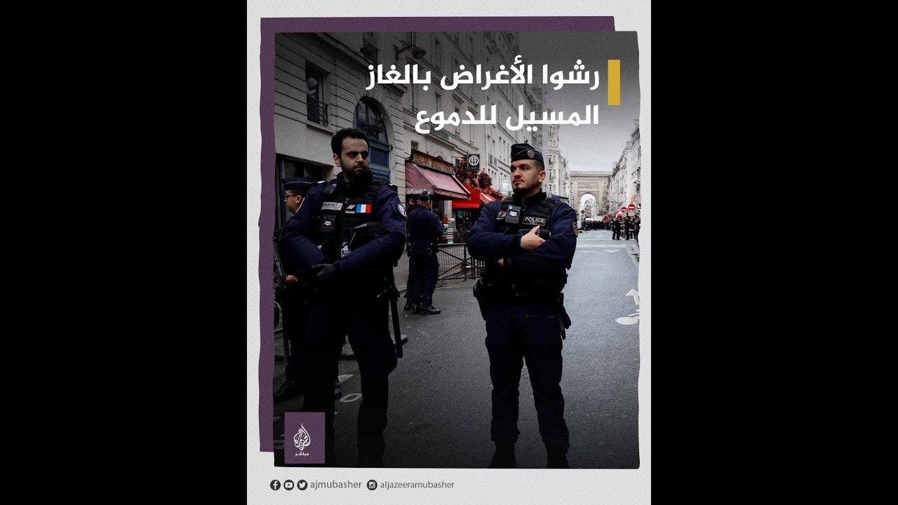 أفراد من الأمن الفرنسي يرشون حقائب مهاجرين بالغاز المسيل للدموع