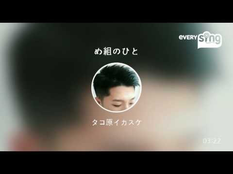 [everysing] め組のひと